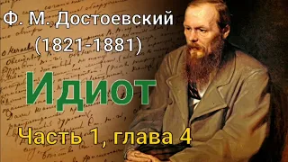 Фёдор Михайлович Достоевский. Идиот/ часть 1 Глава 4