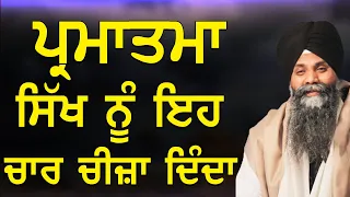 Parmatma Sikh Nu Eh Chaar Cheeja Dinda | Bhai Sarbjit Singh Ludhiana Wale | New Katha