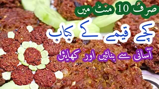 Kachay Keemay Kay Kebab Ki Recipe || قیمے کے کباب || Kache Qeemay Kay Kabab || New Recipe 2023