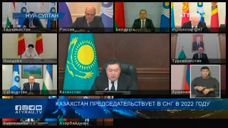 Казахстан председательствует в СНГ в 2022 году