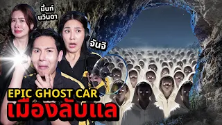 Epic Ghost Car EP.63 พิสูจน์ผี!! เมืองลับแลโคตรหลอน (Feat.พี่จันจิ&พี่มิ้นท์นวินดา)