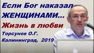 Если Бог НАКАЗАЛ ЖЕНЩИНАМИ...  Жизнь в любви. Торсунов О.Г. Калининград,  2019