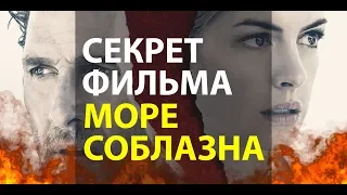 СЕКРЕТ ФИЛЬМА МОРЕ СОБЛАЗНА | ШПАРГАЛКА ДЛЯ СЛАБОУМНЫХ КРИТИКОВ