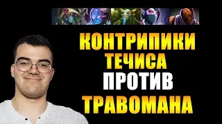 ТОП ИГР ПРОТИВ КОНТРПИКОВ ТЕЧИСА | МИНЕР ДОТА 2 | ТЕЧИС ДОТА 2