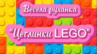 Весела руханка "Цеглинки LEGO" #руханка #дистанційненавчання #lego #розвитокдитини #дошкілля