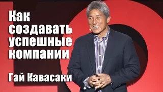 Как создавать успешные компании. ТОП-10 ключевых моментов | Гай Кавасаки [Вебинары]