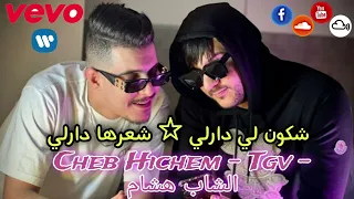 Cheb Hichem Tgv 2024☆ - ☆Chkon li darli wli darli - شكون لي دارلي لي شعرها كيرلي - Succe TikTok