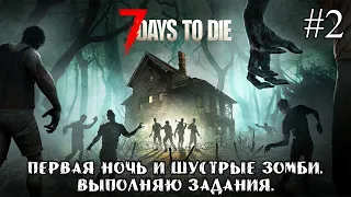 ПЕРВАЯ НОЧЬ И ШУСТРЫЕ ЗОМБИ. ВЫПОЛНЯЮ ЗАДАНИЯ. ➤ 7 Days to Die #2