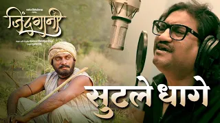 Sutale Dhage | सुटले धागे | Official Music Video | Ajay Gogavale | Vijay Gavande | Prashant Madpuwar