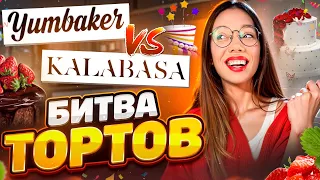 Чьи ТОРТЫ круче? Сравнила Kalabasa и Yumbaker