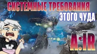 A:IR - Системные требования к твоей помойке! А у тебя потянет Ascent: Infinite Realm??