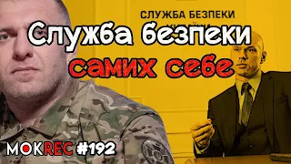 “Каральна” СБУ: скандали, інтриги та розслідування Служби / MokRec №192