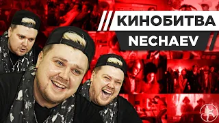 NECHAEV УГАДЫВАЕТ КАДРЫ, МУЗЫКУ И ЦИТАТЫ ИЗ КИНО [КИНОБИТВА #23]