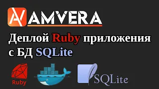Деплой Ruby-приложения с подключением к СУБД SQLite
