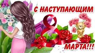 С НАСТУПАЮЩИМ 8 МАРТА ПОЗДРАВЛЕНИЕ 💐💐💐