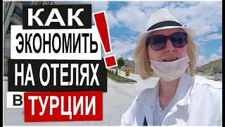 Турция: ЭКОНОМИМ НА ОТЕЛЯХ. Как дешево бронировать со скидками. Отели городского типа в Афьене