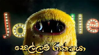 සෙල්ලම් රාක්ෂයා|Joyville Full Game Play Walkthrough