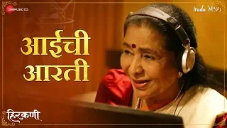 Aaichi Aarti | Hirkani | Asha Bhosle | Amitraj | Sonalee Kulkarni | Prasad Oak