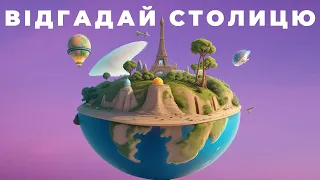 Вікторина Столиць Світу: Від Легкого до Важкого | Відгадай Столицю Країни