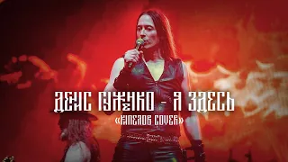 Я Здесь Кипелов cover