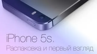 iPhone 5s. Распаковка и первый взгляд