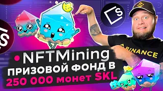 NFTMining 🤑 призовой фонд в 250 000 монет SKL🤑