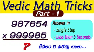 Vedic Math Tricks I Part - 1 I Multiplication Tricks in Telugu I Fast Multiplication Trick I Ramesh