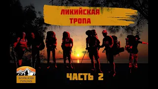 НеПакетная Турция. Ликийская тропа. Часть 2