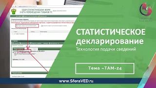 Импорт - экспорт внутри в ЕАЭС: статистическое декларирование и заполнение в Альта-Софт (фрагмент)