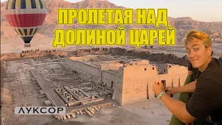 ПОЛЕТ НА ВОЗДУШНОМ ШАРЕ. ДОЛИНА ЦАРЕЙ. ЛУКСОР