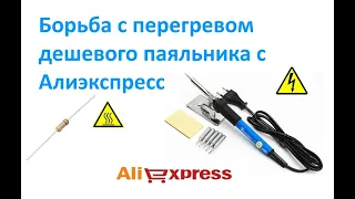 Борьба с перегревом дешевого паяльника с Алиэкспресс.