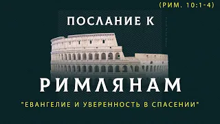 (Рим. 10:1-4) "Евангелие и уверенность в спасении" - Д.Жеребненков