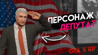 КАК СОЗДАТЬ ПЕРСОНАЖА ТИПИЧНОГО ДЕПУТАТА В ГТА 5 РП // GTA 5 RP