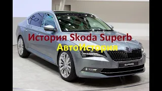 История поколения  Škoda Superb