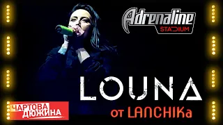 LOUNA Adrenaline Stadium Чартова дюжина 22.02.2022 от LANCHIKa