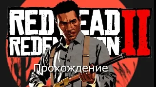 𝓛𝓲𝓿𝓮➢Red Dead Redemption 2 ПК Прохождение часть 7 Без комментариев