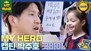 굿바이, 나의 캡틴 박주호 (feat. 파추호 은퇴식에 총출동한 안나와 찐건나블리) [슈돌 유튜브] KBS 방송