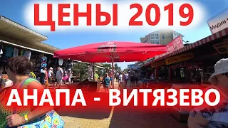 #Анапа ВИТЯЗЕВО ЦЕНЫ 2019!  ЦЕНТРАЛЬНЫЙ ПЛЯЖ "ПАРАЛИЯ"