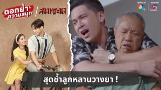 สุดช้ำลูกหลานวางยา ! | ตอกย้ำความสนุก สองทระนง EP.21