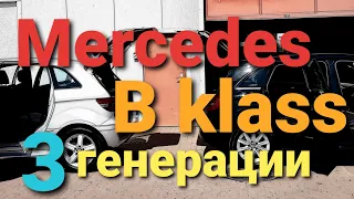 Mercedes B klass .Мерседес Б класс