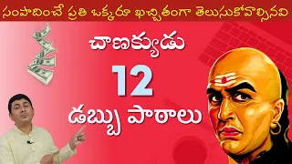 Chanakya Niti In Telugu | Trading Chanakya