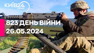 🔴823 ДЕНЬ ВІЙНИ - 26.05.2024 - прямий ефір телеканалу Київ