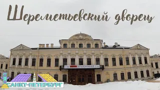 Шереметьевский дворец в Санкт-Петербурге