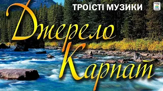 Троїсті музики " Джерело Карпат". Українські пісні. Українська музика