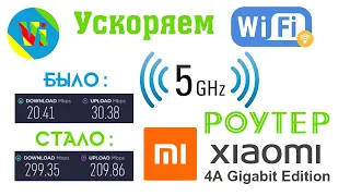 Ускоряем Wi-Fi в 10 раз с помощью роутера Xiaomi 4A с частотой 5Ггц. Как сделать Wi-Fi быстрее?