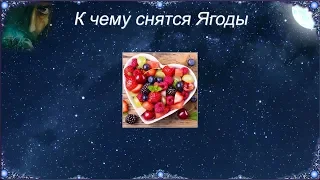 К чему снятся Ягоды (Сонник)