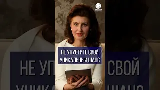 Не упустите свой уникальный шанс