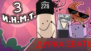 ИНМТ 3 Оно тебя сожрёт!!!(RYTP) #rytp #инмт