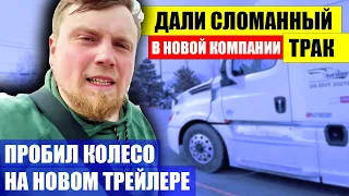 Устроился на работу в новую компанию в США и сразу сломался трак