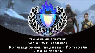 God of War: Ragnarok. Йотунхейм - Дом Ангрбоды. Все коллекционные предметы